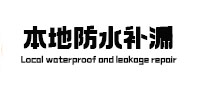 福鼎防水补漏